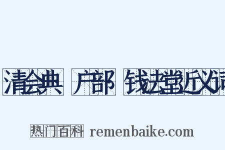 清会典·户部·钱法堂近义词是什么意思的图片